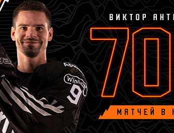 Виктор Антипин провел 700 матчей в КХЛ 