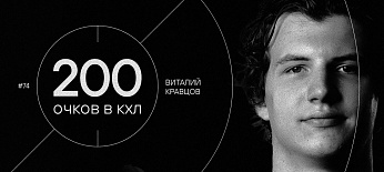 Виталий Кравцов — 200 очков в КХЛ 