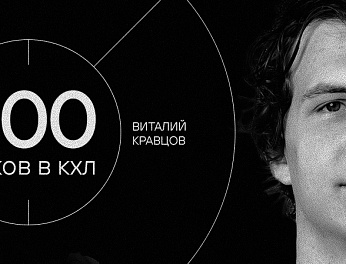 Виталий Кравцов — 200 очков в КХЛ 