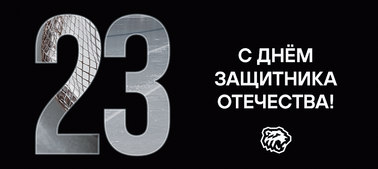 С Днём защитника Отечества! 