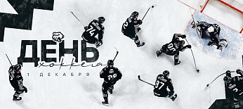 С Днём хоккея! 