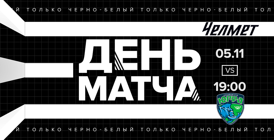 ВХЛ 20/21. «Челмет» сыграет с «Югрой» 