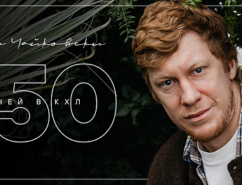 Михал Чайковски — 450 матчей в КХЛ 