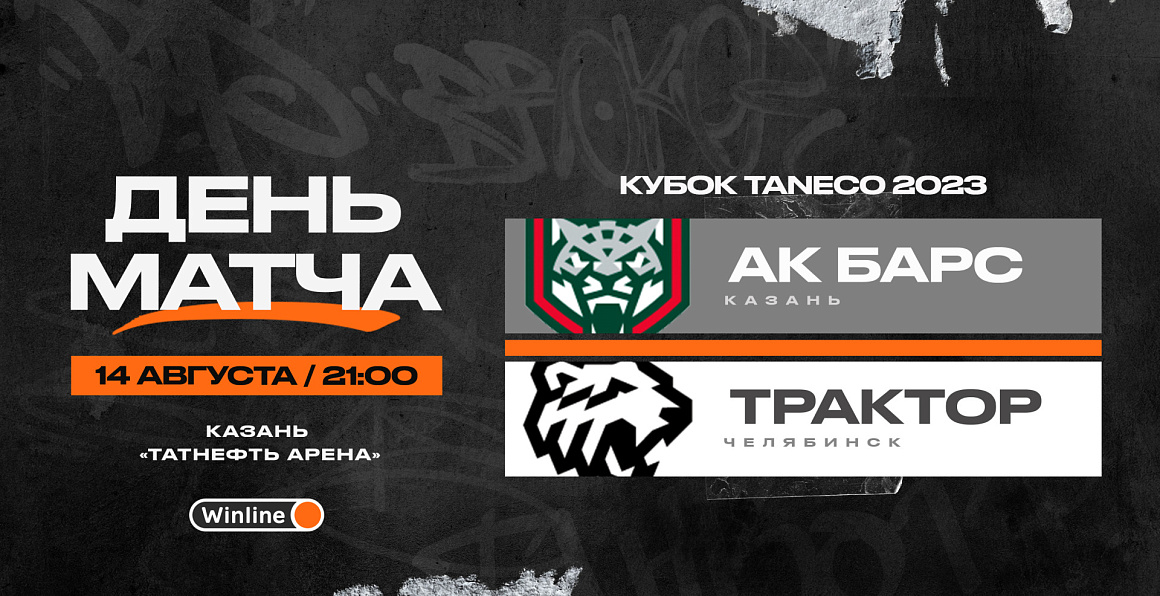 Кубок TANECO 2023. Финал. «Ак Барс» vs «Трактор» 