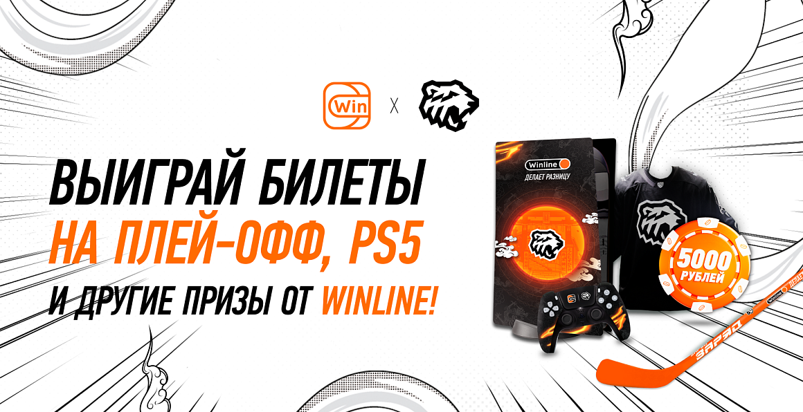 Выиграй билеты на плей-офф, PS5 и другие призы от Winline! 