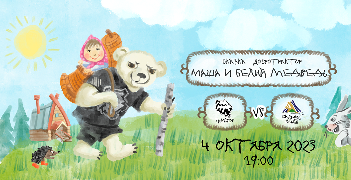 23/24. День матча. «Трактор» vs «Салават Юлаев» 