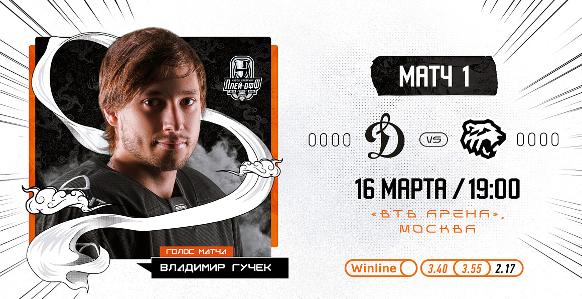 Кубок Гагарина-2024. 1/4 финала. Матч #1. «Динамо» Москва vs «Трактор» 