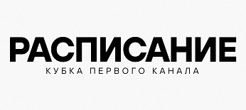 Расписание Кубка Первого канала 