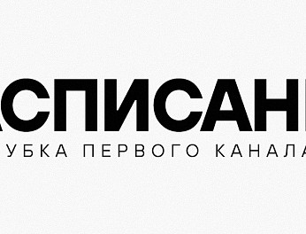 Расписание Кубка Первого канала 