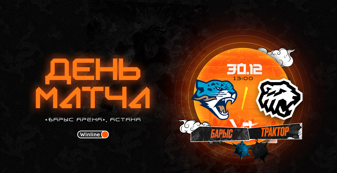 23/24. День матча. «Барыс» vs «Трактор» 
