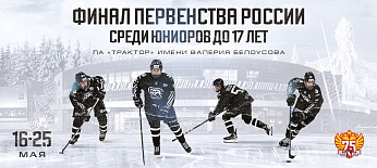 В Челябинске состоится финал Первенства России по хоккею среди юниоров до 17 лет