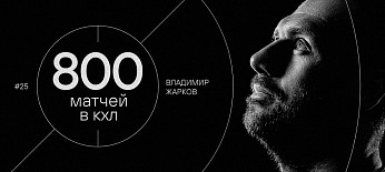Владимир Жарков — 800 матчей в КХЛ 