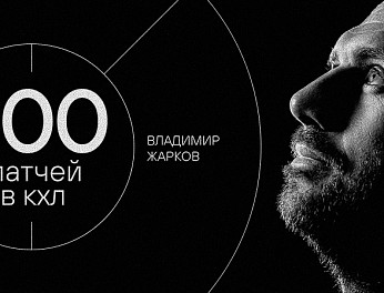 Владимир Жарков — 800 матчей в КХЛ 