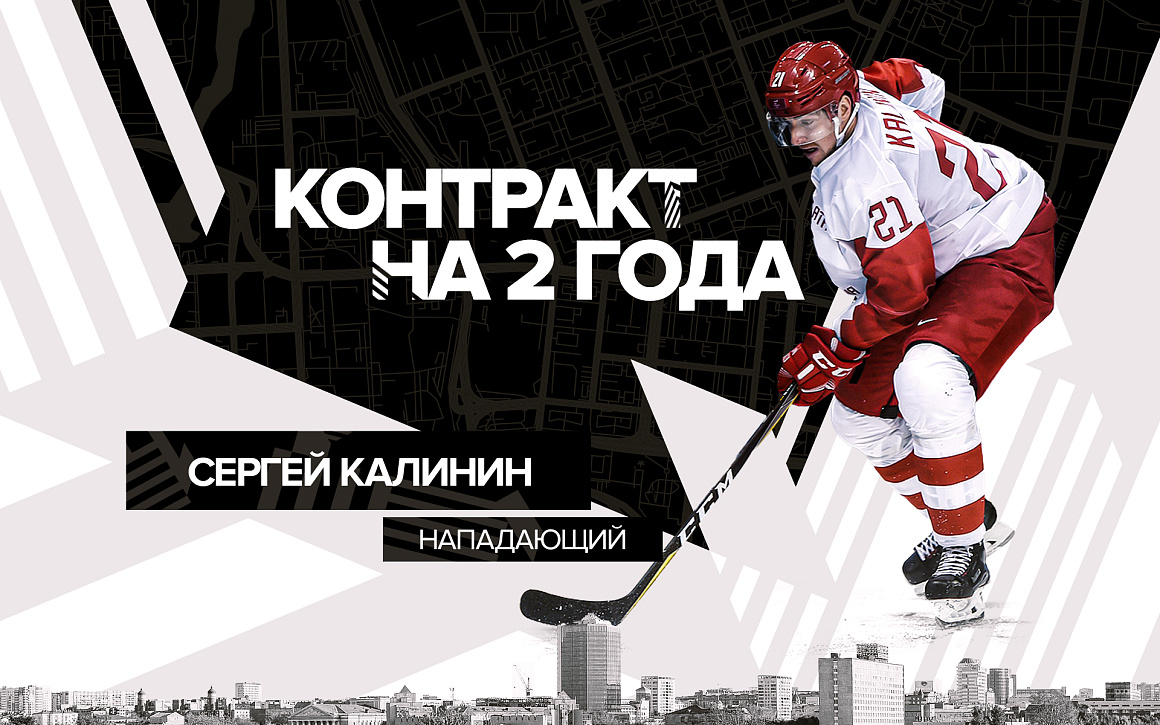 Сергей Калинин стал игроком «Трактора» 