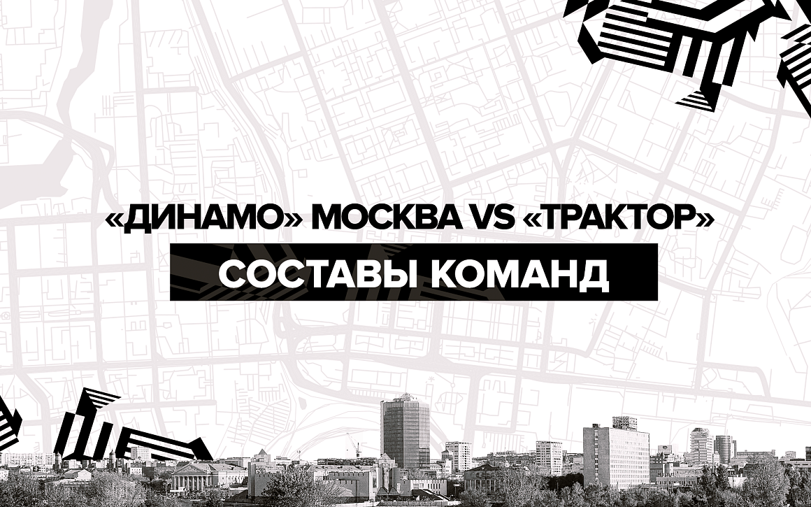 «Динамо» Москва vs «Трактор». Составы команд 