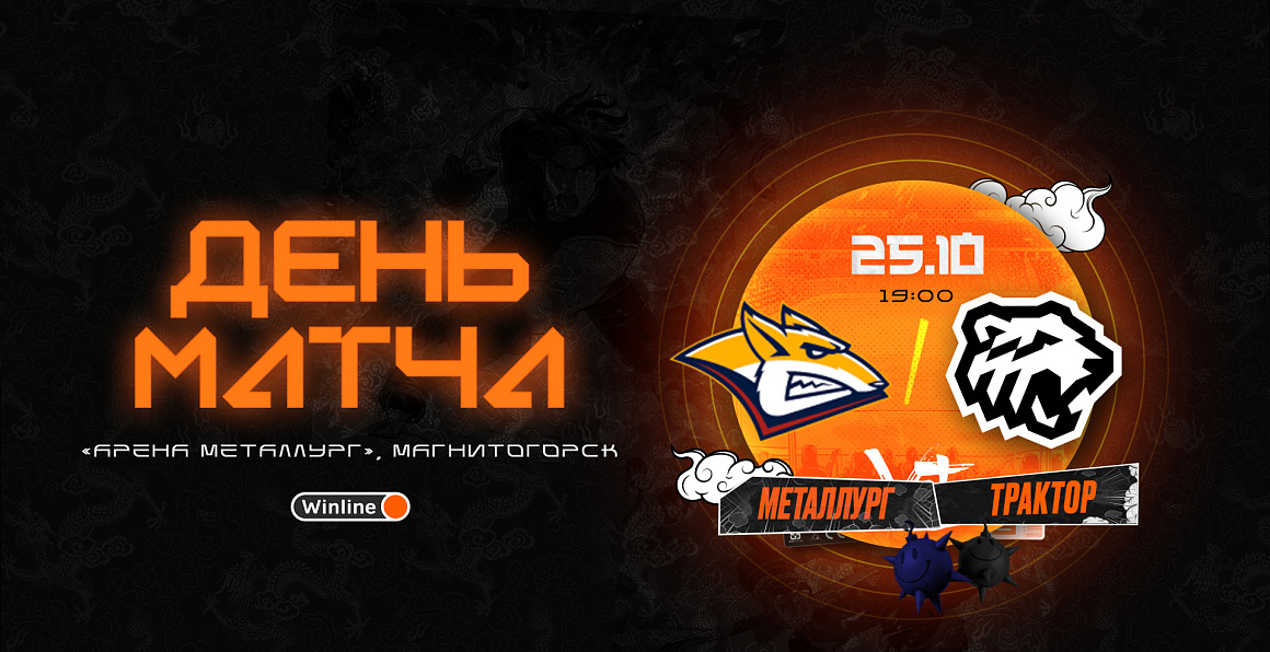 23/24. День матча. «Металлург» vs «Трактор» 
