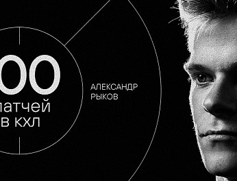 Александр Рыков — 100 матчей в КХЛ 