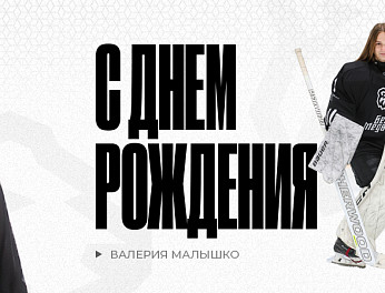 С днем рождения, Лера! 