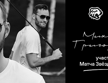 Михаил Григоренко — участник Матча Звёзд КХЛ 2026 