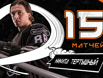 Никита Тертышный — 150 матчей в КХЛ 