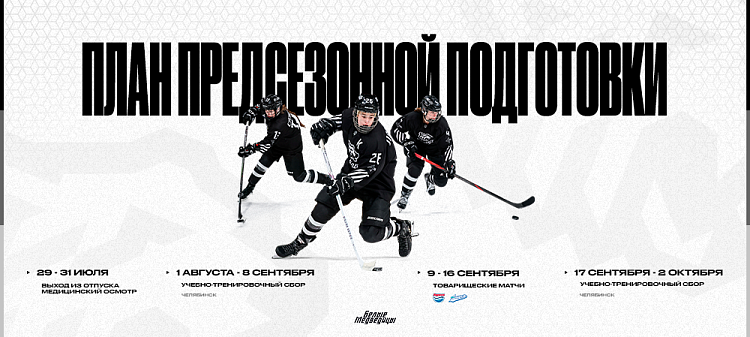 «Белые Медведицы» выходят из отпуска 