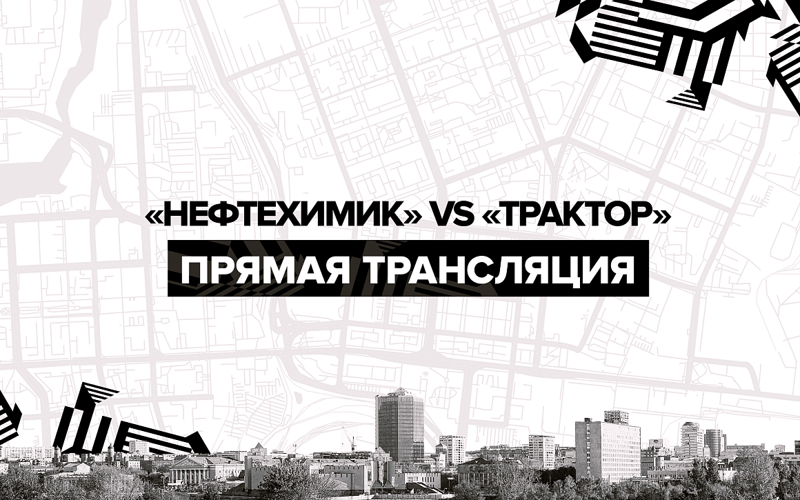 «Нефтехимик» vs «Трактор». Прямая трансляция 