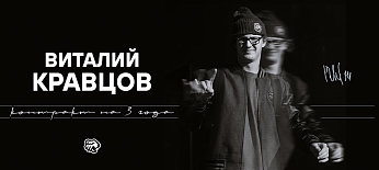 Виталий Кравцов — в «Тракторе»! 