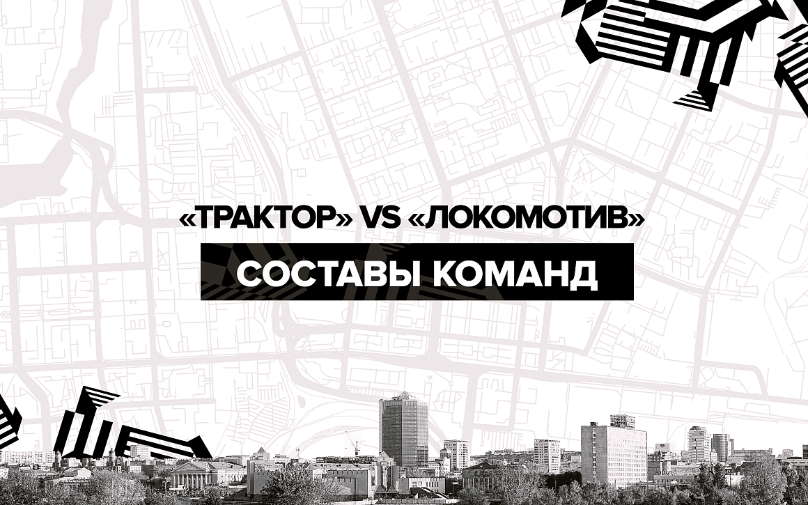 Кубок губернатора Челябинской области-2021. День #1. «Трактор» vs «Локомотив». Составы команд 