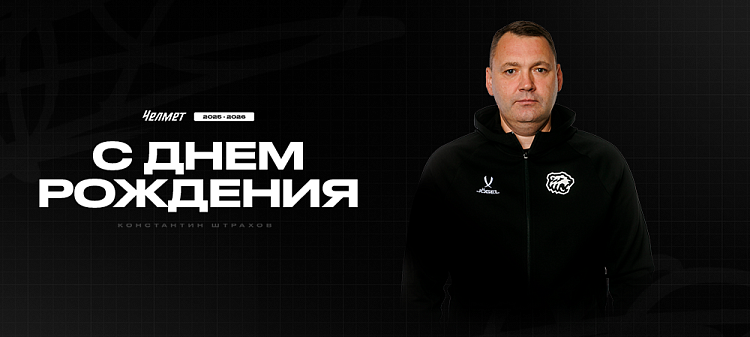 С днём рождения, Константин Михайлович! 