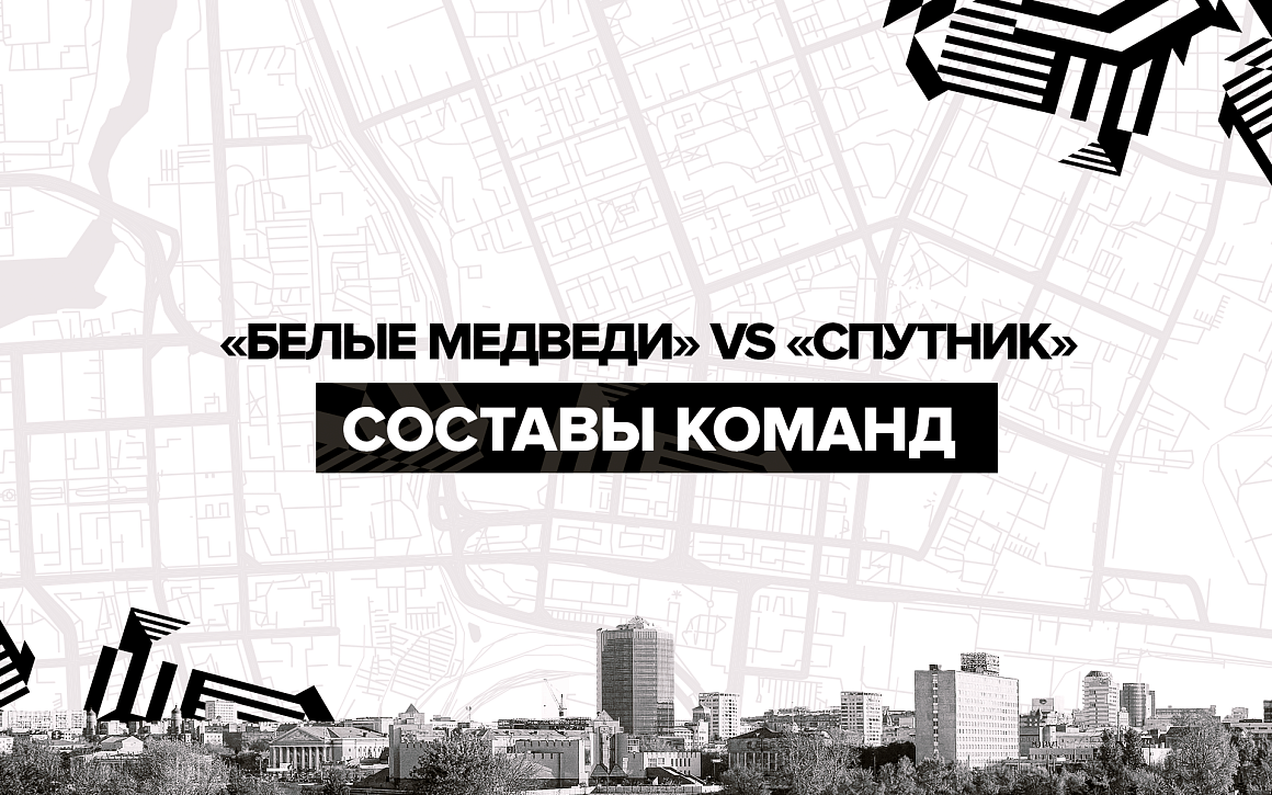 Составы «Белых Медведей» и «Спутника» на первое противостояние  