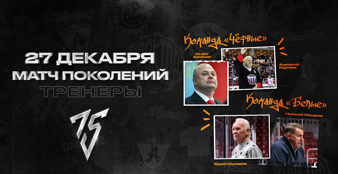 Матч поколений | «Трактору» – 75 лет 