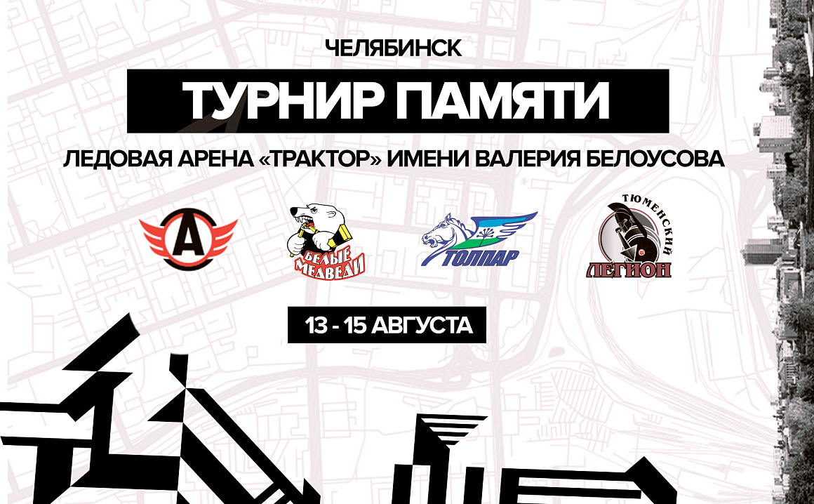 МХЛ. Расписание «Турнира Памяти» среди молодёжных команд 