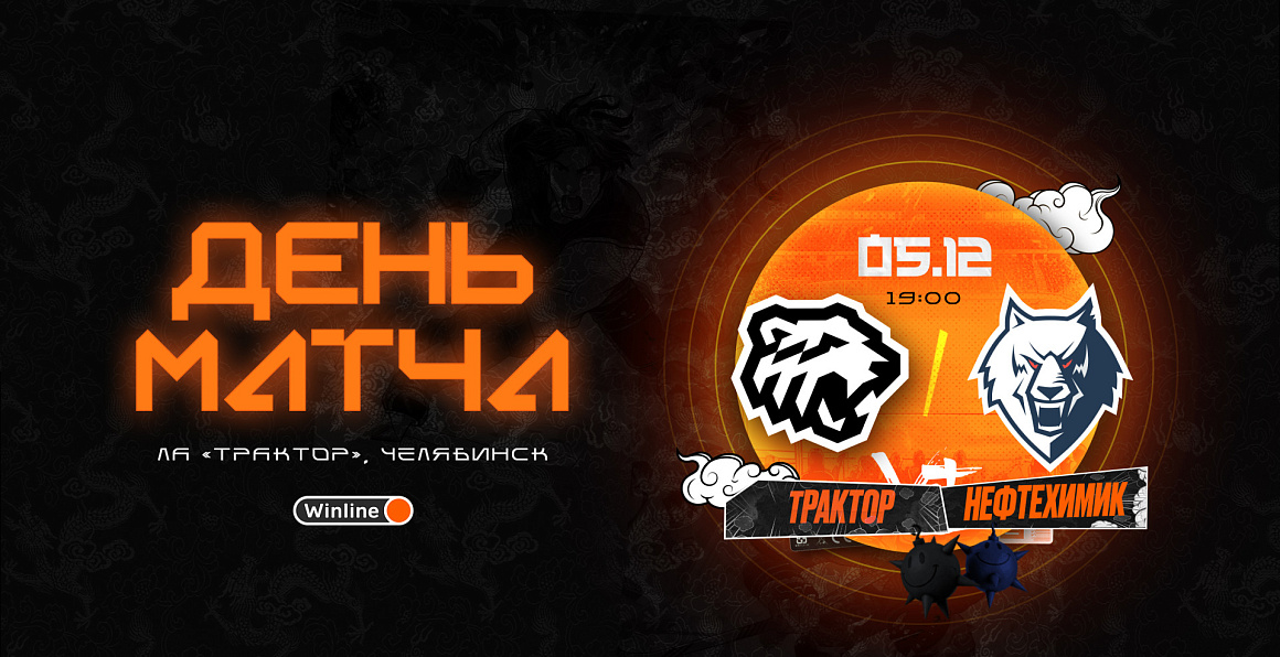 23/24. День матча. «Трактор» vs «Нефтехимик» 