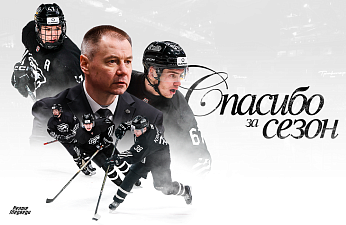Спасибо за сезон!  