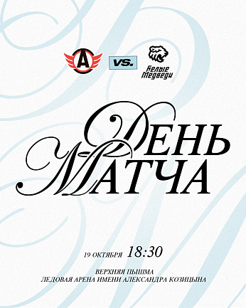 OLIMPBET Чемпионат МХЛ. «Белые Медведи» встретятся в Верхней Пышме с «Авто»  