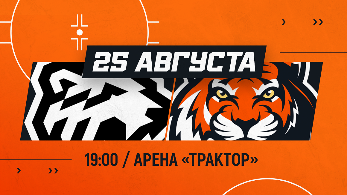 Кубок губернатора Челябинской области 2025 | «Трактор» vs «Амур» 