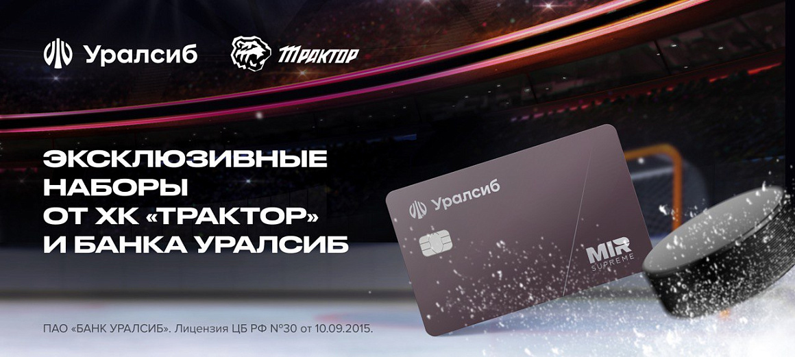 Эксклюзивные наборы от «Трактора» и Банка Уралсиб 