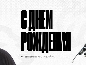 С днем рождения, Женя! 