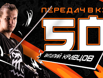 Виталий Кравцов – 50 передач в КХЛ 