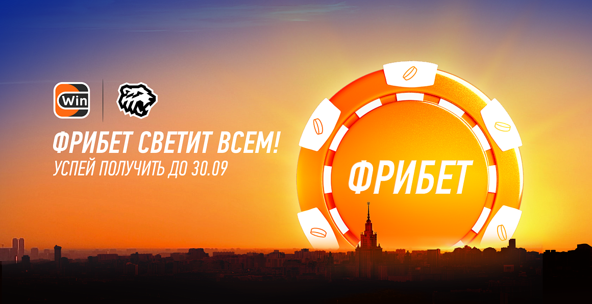 Фрибет светит всем: успей забрать до 30 сентября в приложении Winline! 