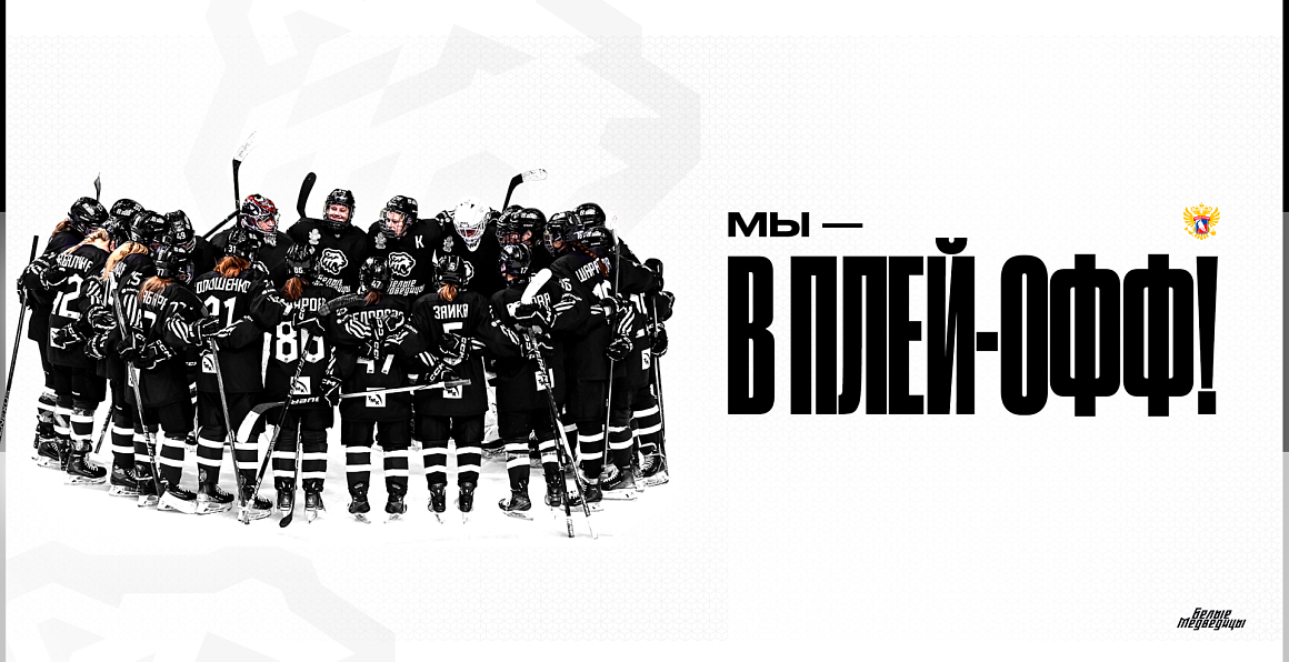 ЖХЛ 24/25. «Белые Медведицы» – в плей-офф! 