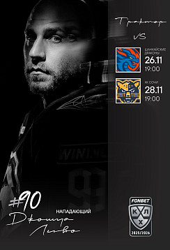 2025/26. vs Шанхайские Драконы, ХК Сочи. 26-28.11