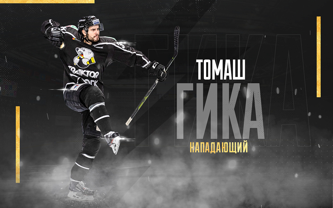 Второй пошёл! Томаш Гика и «Трактор» договорились о новом контракте 