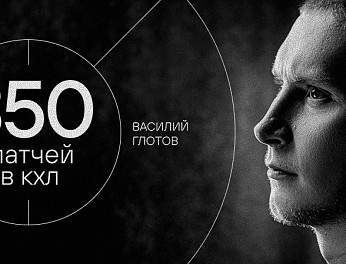 Василий Глотов — 350 матчей в КХЛ 