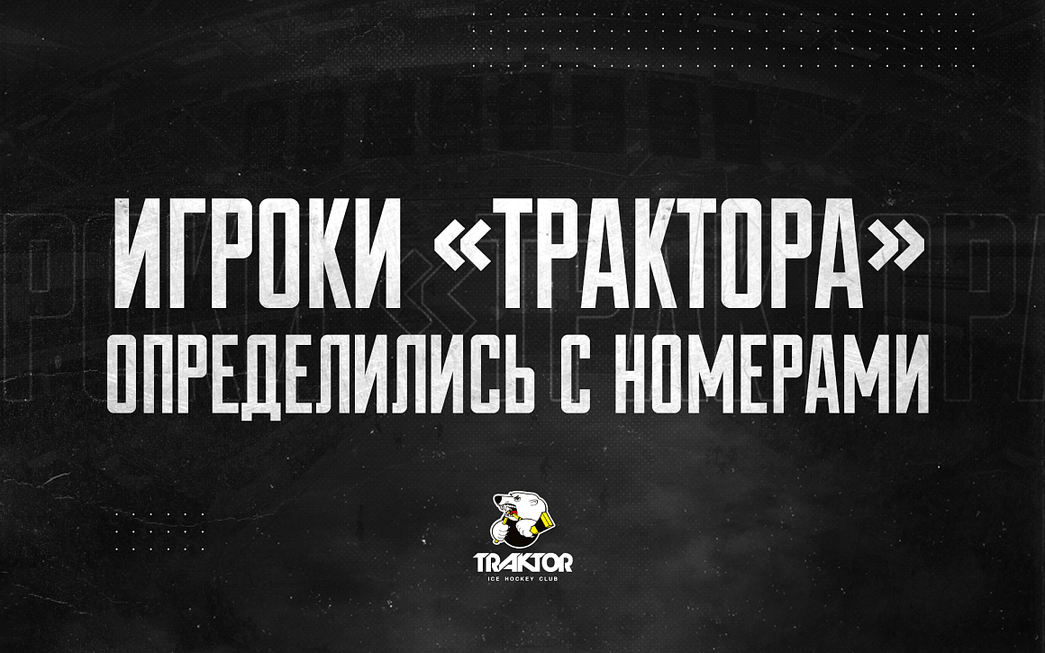 Новички «Трактора» определились с игровыми номерами на сезон 2020/21 