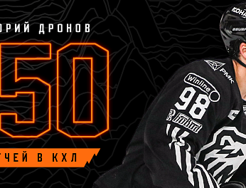 Григорий Дронов — 350 матчей в КХЛ 