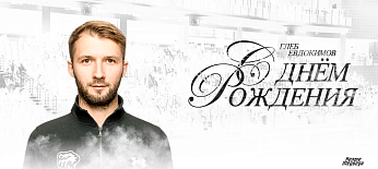 С днем рождения, Глеб Игоревич! 