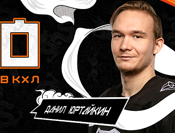 Данил Юртайкин набрал 50-й балл в КХЛ 