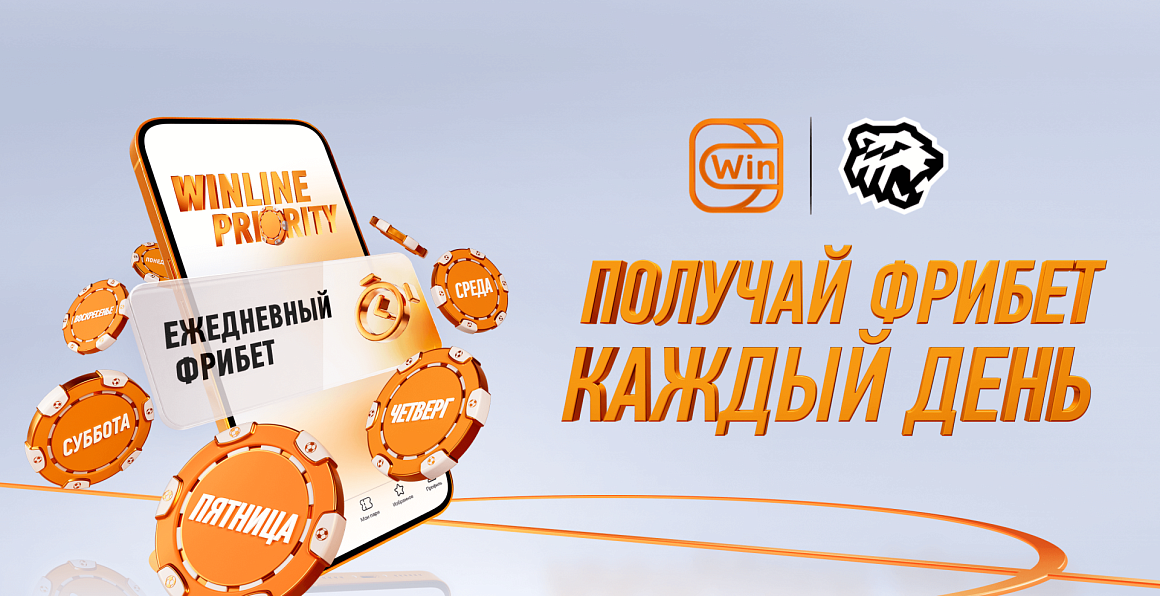Забирайте ежедневный Фрибет от Winline! 