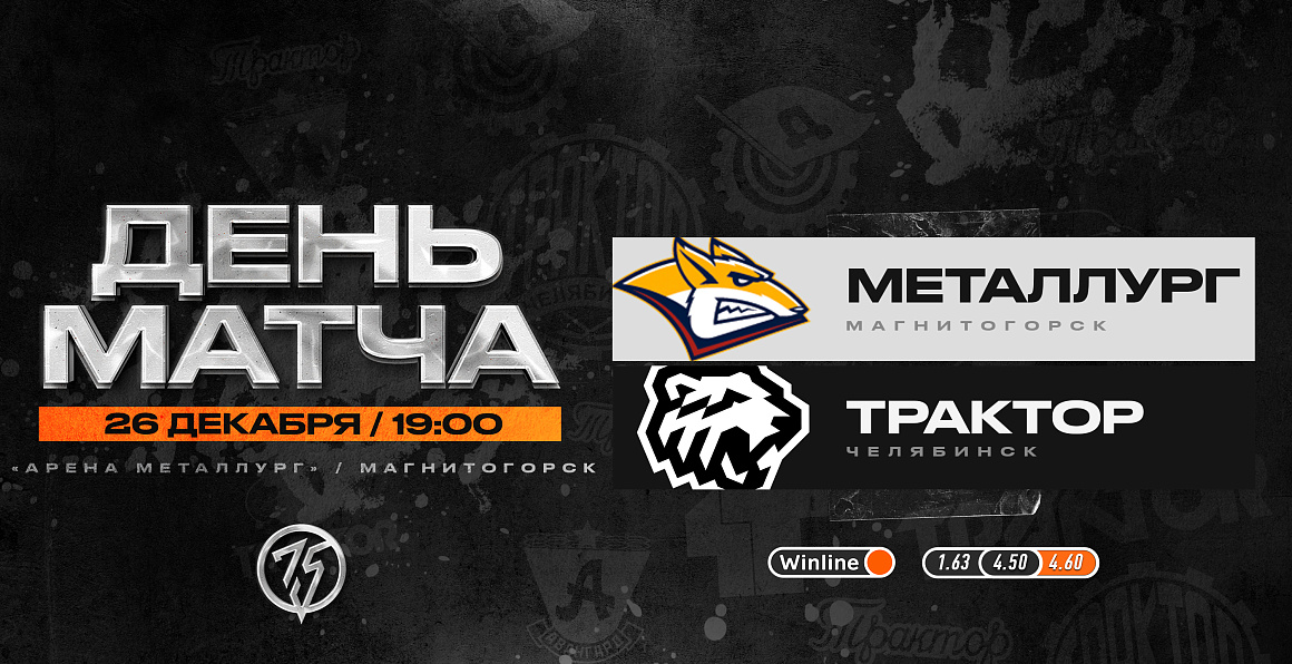 22/23. День матча. «Металлург» vs «Трактор» 